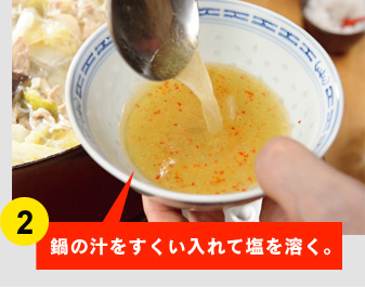 ③汁に鍋の具を入れて食べる。 後の粥作りに欠かせないので、 ダシのきいた絶品スープは 決して飲んではいけません!