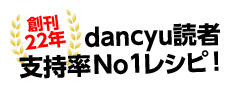 創刊22年dancyu読者 支持率No1レシピ!