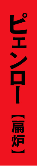 ピェンロー 【扁炉】