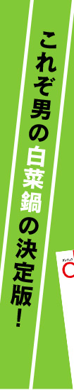 これぞ男の白菜鍋の決定版!