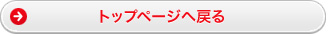 トップページへ戻る