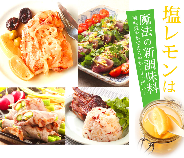 塩レモンは魔法の新調味料 酸味爽やかでまろやかしょっぱい!