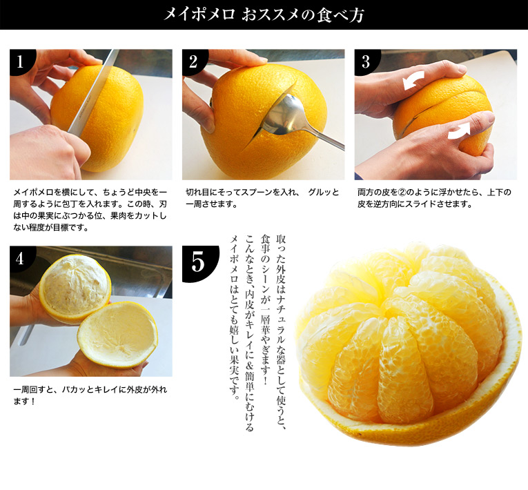 メイポメロ おススメの食べ方
