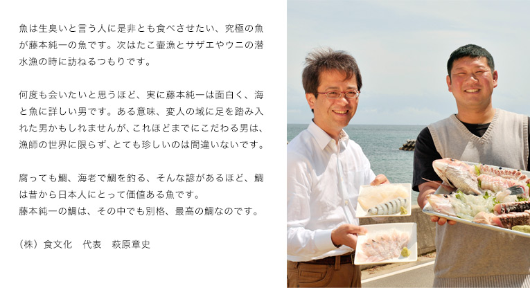 魚は生臭いと言う人間に是非とも食べさせたい、究極の魚が藤本純一の魚です。
