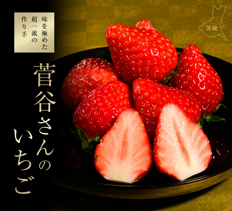 味を極めた超一流の作り手菅谷さんが作る究極のいちご