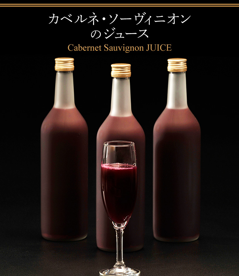 究極の逸品 カベルネ・ソーヴィニオンのジュース
