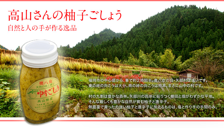 高山さんの柚子ごしょう