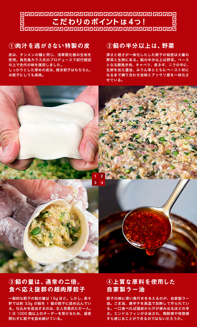 来々軒の餃子のこだわりのポイントは4つ!