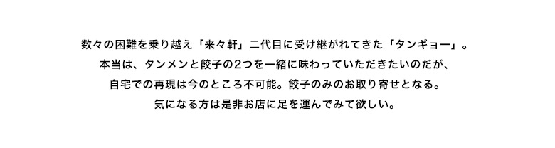 数々の困難を乗り越え「来々軒」二代目に受け継がれてきた「タンギョー」。